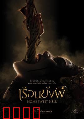 地狱之家：致命直播挑战