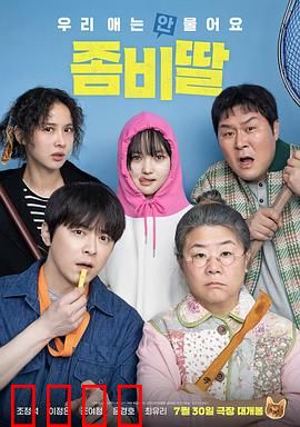 我的僵尸女儿：父爱无疆