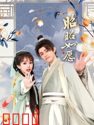 昭昭如愿：梦想终圆