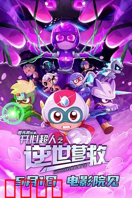 开心超人之逆世营救：逆时空救赎