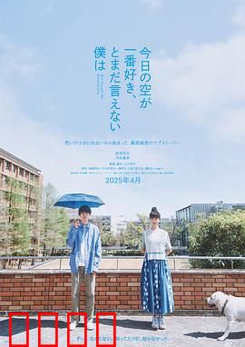 最爱今日天空，我却无法言明：无声告白