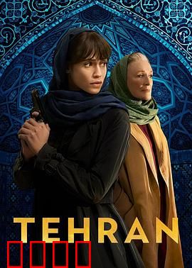 德黑兰第三季：谍战升级