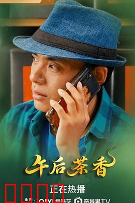 午后茶香：一杯茶改变命运