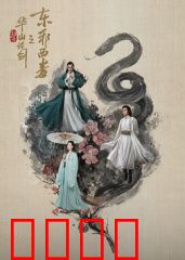 华山论剑之东邪西毒：爱恨交织的江湖