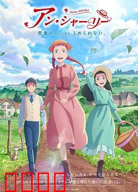 安妮·雪莉：红发孤女逆袭