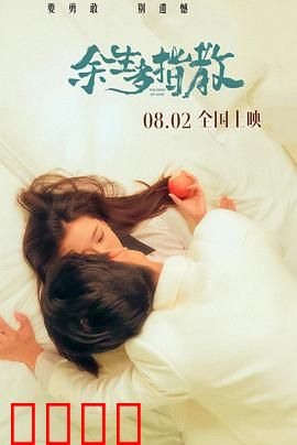 余生多指教：解锁幸福密码