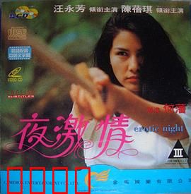 夜激情粤语：暗夜狂恋