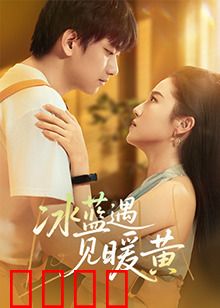 冰蓝遇见暖黄：冷暖交织的爱恋