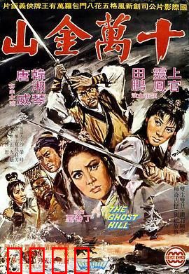 十万金山：寻宝奇缘