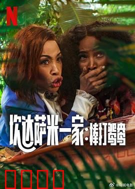 炊达萨米一家：笑泪交织的家族秘史