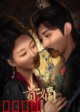 贵嫡：暗夜权谋