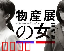 物产展之女：身世之谜