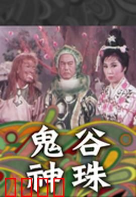 鬼谷神珠：神珠争夺战