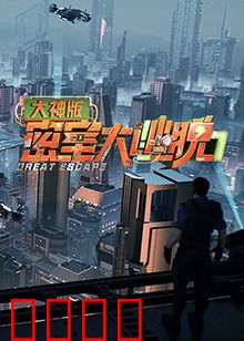 密室大逃脱7大神版：神级脑洞开启