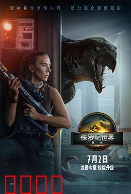 侏罗纪世界：基因逆转的危机