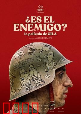 是敌人吗？：敌友难辨