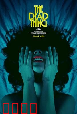 死去的东西：尸体复生的秘密