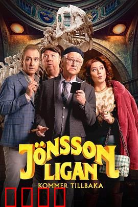 琼森帮归来：昔日传奇再掀风云