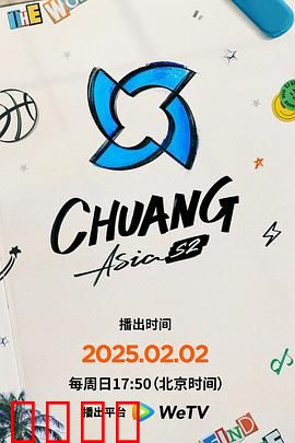 创造营亚洲第二季：热血逐梦新征程