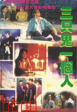 三只鬼一个人粤语：阴阳调解员
