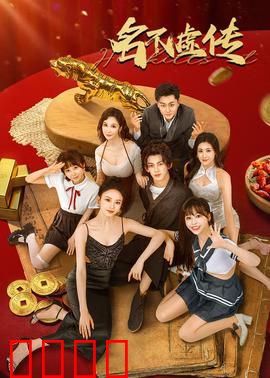 名不虚传：穿越名医的现代奇遇