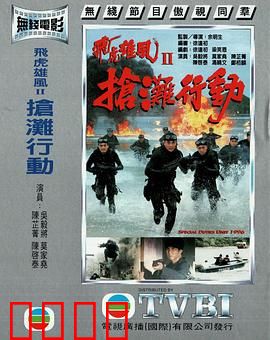 抢滩行动粤语：生死决战