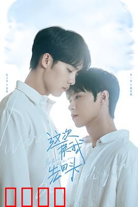 这次换我先回头：爱的逆转