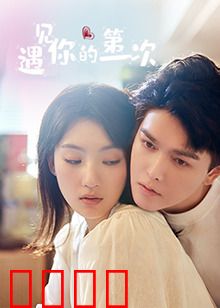 遇见你的第一次：初遇即永恒