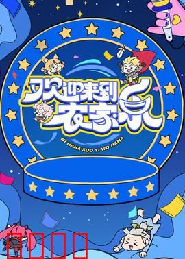 欢迎来到农家乐：城市人变身记