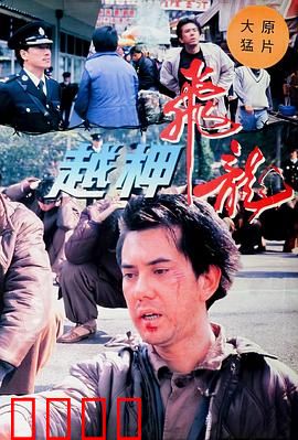 越柙飞龙粤语：铁血重生