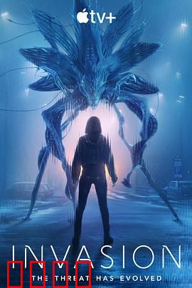 入侵第三季：外星终局