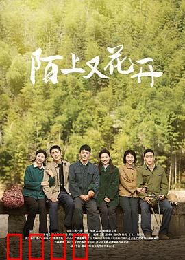 陌上又花开：花开有时，爱无期