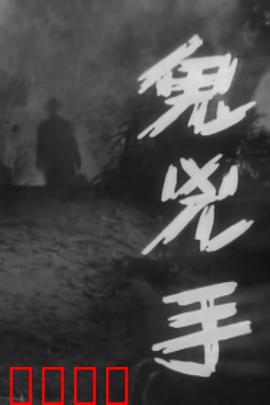 鬼凶手粤语：午夜索命凶铃