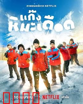 热血雪雕队：冰雕王者崛起