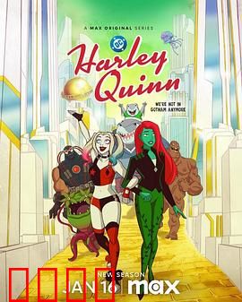 哈莉·奎茵第五季：疯狂爱情终章