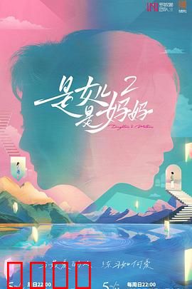 是女儿是妈妈2：爱与和解的旅程