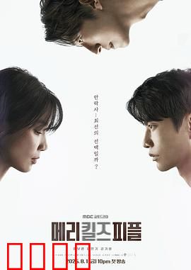 死亡医生玛丽：疯狂医者的代价