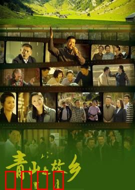 青山是故乡：游子归乡记