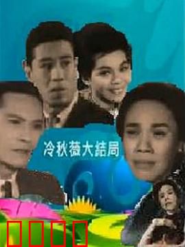 冷秋薇上粤语：黑帮情仇