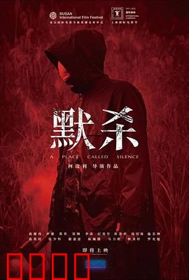默杀 默殺：沉默的复仇