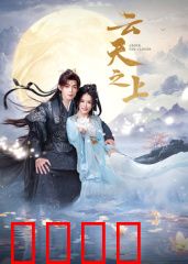 云天之上：天际迷踪