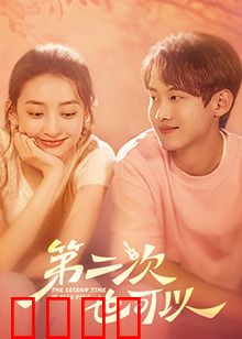 第二次也可以：重写人生