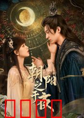 朝阳之于夜：光明与黑暗的抉择