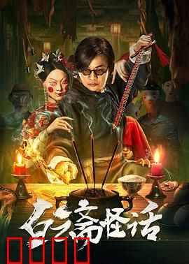 白云斋怪话：书生夜遇狐妖