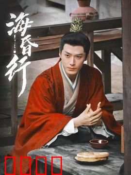 海昏行第二季：汉墓风云再起