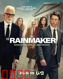 造雨人：正义的萌芽