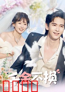 千金不换：真爱至上