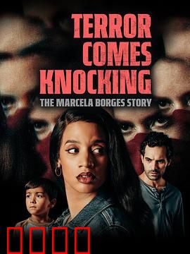 恐怖来袭：暗夜惊魂