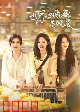 世界的角落是晚餐：美食与人性