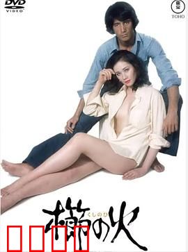 梳之火：情劫难逃